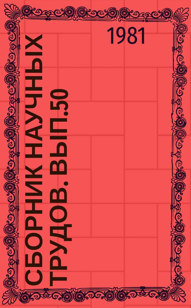 Сборник научных трудов. Вып.50 : Технико-экономические проблемы развития нефтегазового комплекса Западной Сибири в одиннадцатой пятилетке
