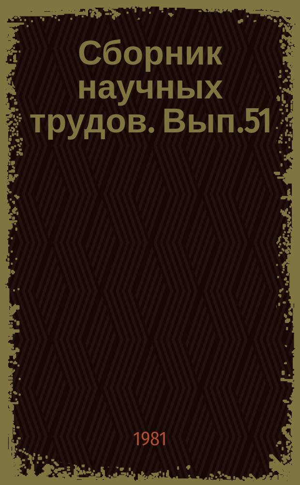 Сборник научных трудов. Вып.51 : Логико-математическое и техническое обеспечение задач, связанных с поиском и освоением месторождений угдеводородов