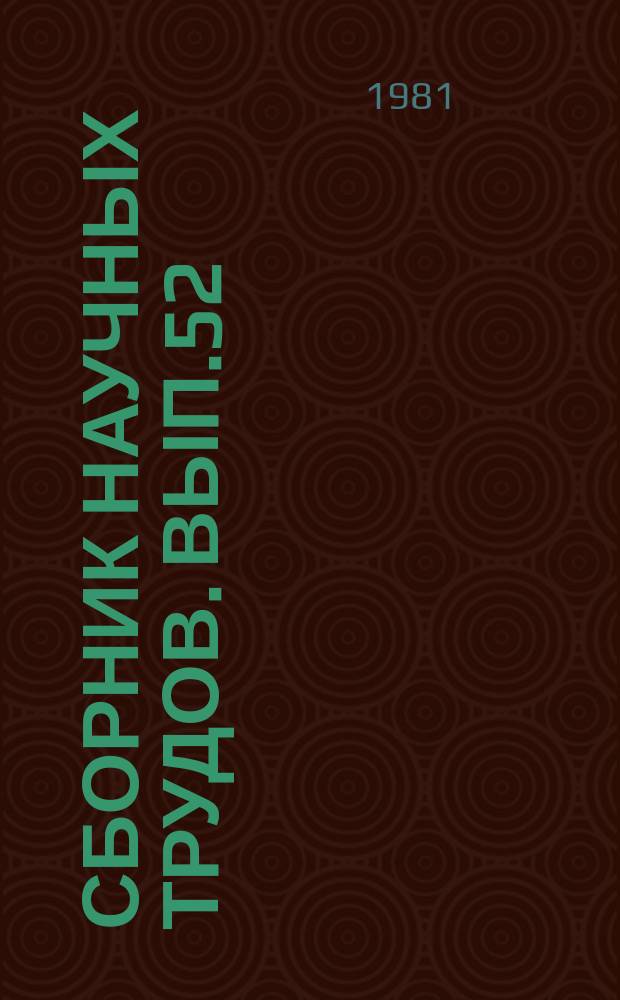 Сборник научных трудов. Вып.52 : Эффективность и качество работы при поисках и освоении месторождений нефти и газа