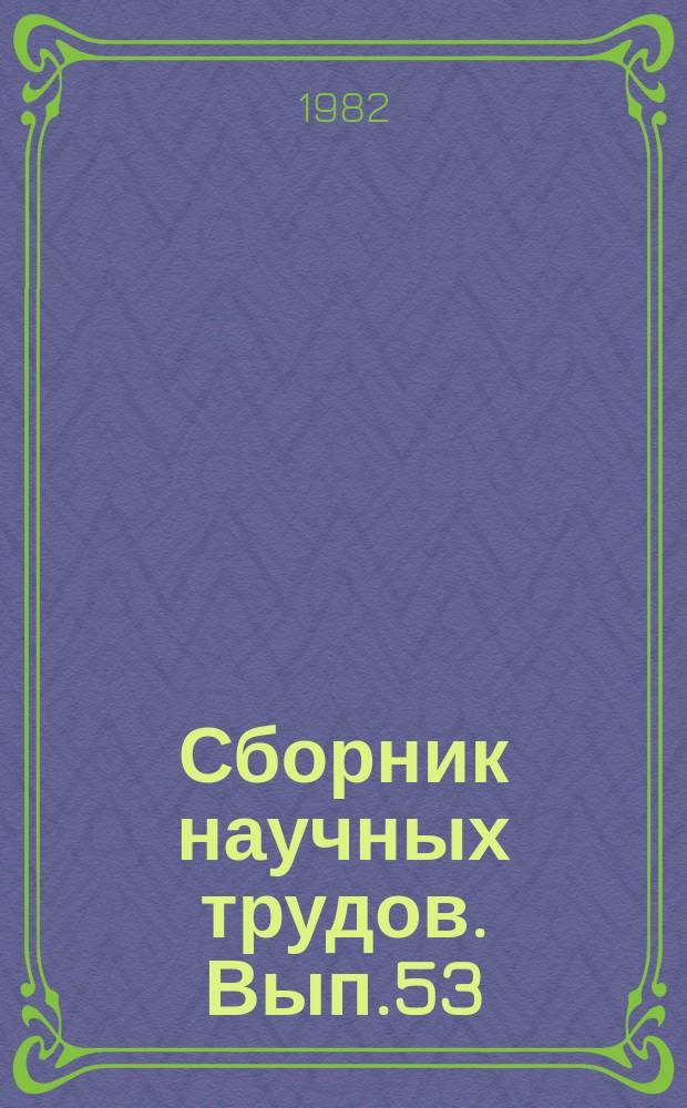 Сборник научных трудов. Вып.53 : Новый этап в развитии Западно-Сибирского топливно-энергетического комплекса
