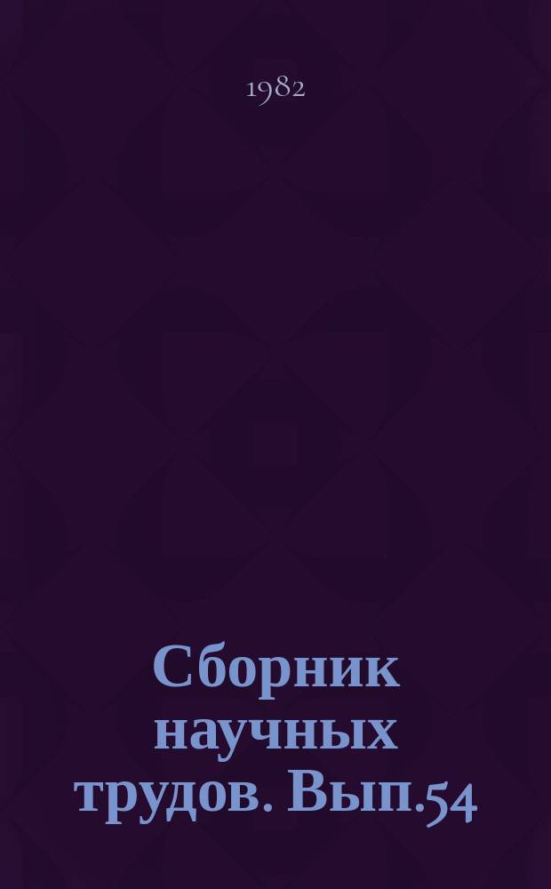 Сборник научных трудов. Вып.54 : Совершенствование комплекса работ по освоению нефтяных и газовых месторождений Западной Сибири