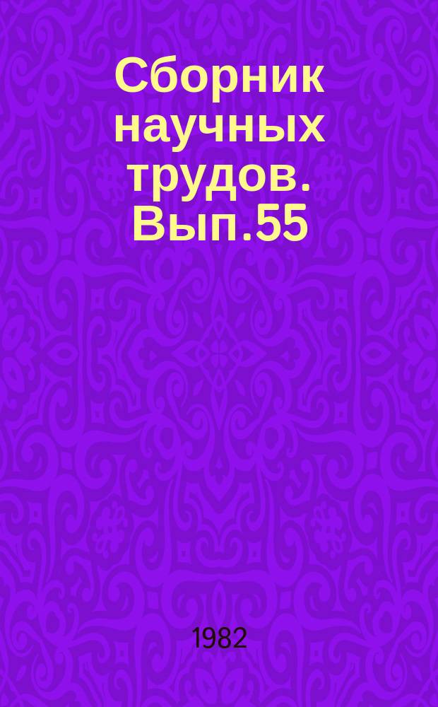 Сборник научных трудов. Вып.55 : Повышение эффективности геологоразведочных работ и добычи нефти и газа в Западной Сибири