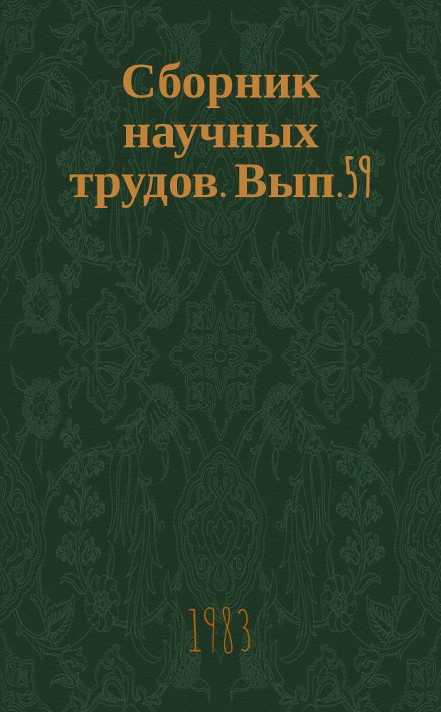 Сборник научных трудов. Вып.59 : Интенсификация поисков, разведки и разработки залежей нефти и газа