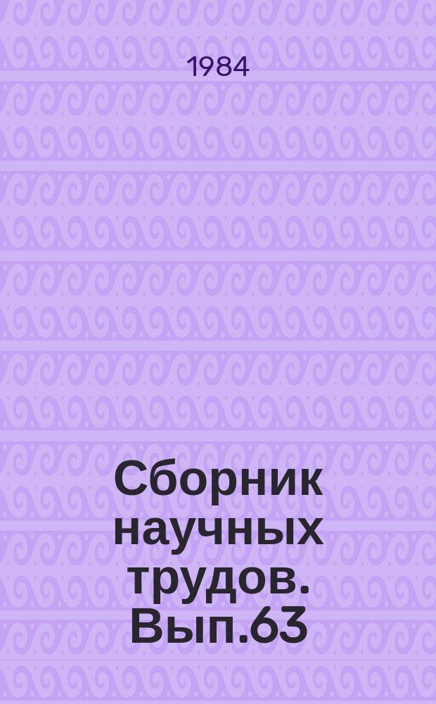 Сборник научных трудов. Вып.63 : Научно-технический прогресс при поисках и освоении нефтяных и газовых месторождений Западной Сибири