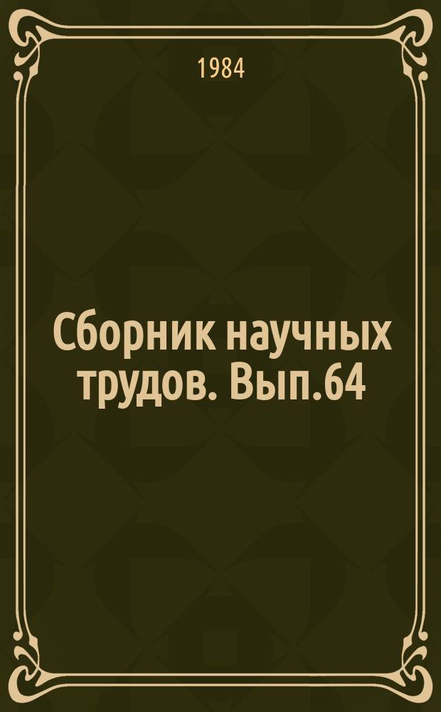 Сборник научных трудов. Вып.64 : Проблемы развития Западно-Сибирского топливно-энергетического комплекса