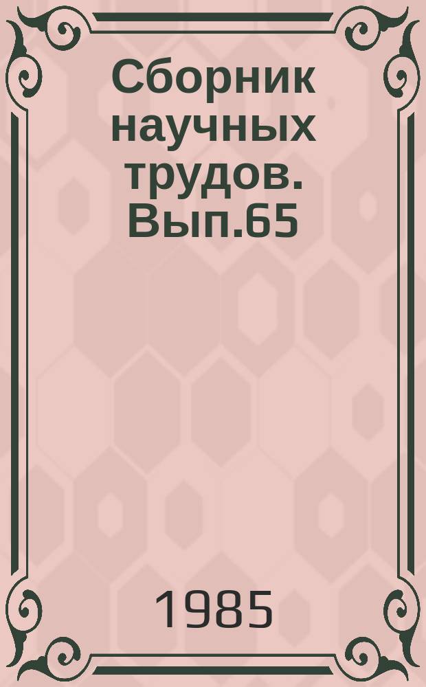 Сборник научных трудов. Вып.65 : Методы освоения Западно-Сибирского нефтегазового комплекса