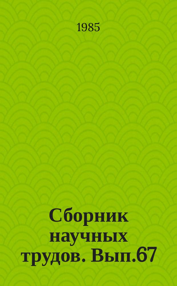 Сборник научных трудов. Вып.67 : Интенсификация поисков и разведки месторождений нефти и газа Западной Сибири