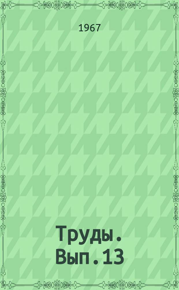 Труды. Вып.13 : Вопросы рационального развития крупных нефтедобывающих областей