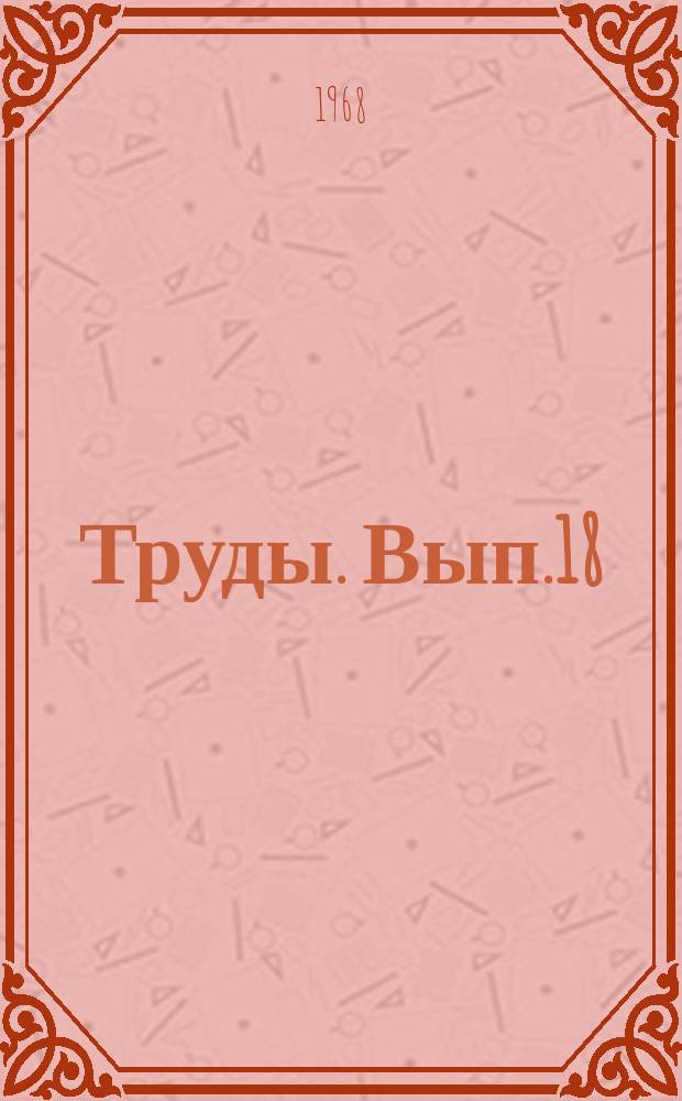 Труды. Вып.18 : Математические методы при геологических исследованиях в Западной Сибири