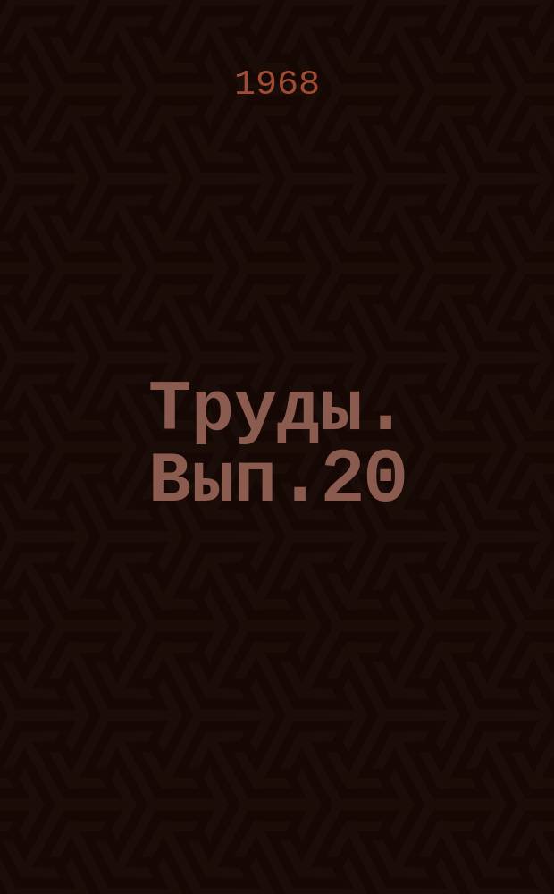 Труды. Вып.20 : Перспективы развития геологоразведочных работ и нефтедобычи в Западно-Сибирской низменности в 1968-1980 гг.