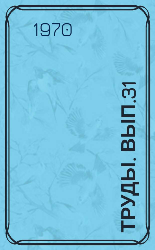 Труды. Вып.31 : Материалы по стратиграфии и палеонтологии мезозойских и кайнозойских отложений Западно-Сибирской низменности