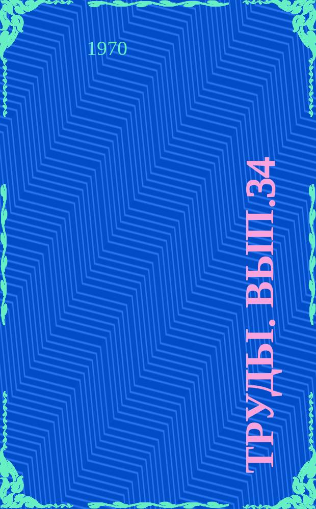 Труды. Вып.34 : Геохимия нефтей и битумов верхнеюргских и нижнемеловых отложений Тюменской области (Сиргутский свод)