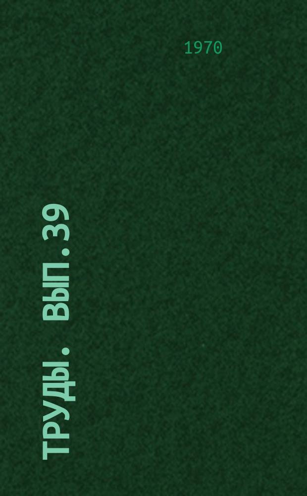 Труды. Вып.39 : Геологическая изученность СССР. Т.17 Тюменская область. Период 1951-1955