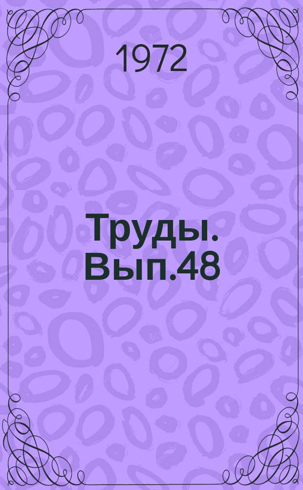 Труды. Вып.48 : Стратиграфо-палеонтологическая основа детальной корреляции нефтегазоносных отложений Западно-Сибирской низменности