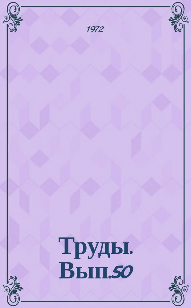 Труды. Вып.50 : Новые данные по тектонике Западно-Сибирской низменности