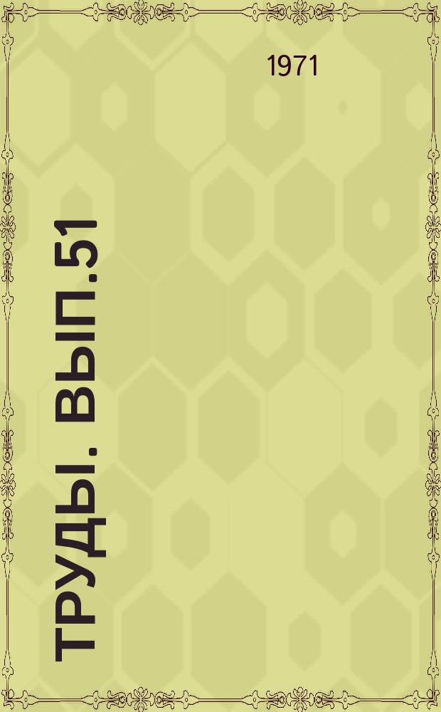 Труды. Вып.51 : Ускоренные методы разведки газовых месторождений, основанные на совмещении процессов разведки и опытно-промышленной эксплуатации