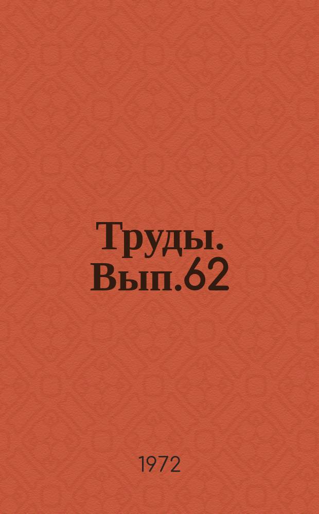 Труды. Вып.62 : Коллекторские свойства пород Западно-Сибирской низменности