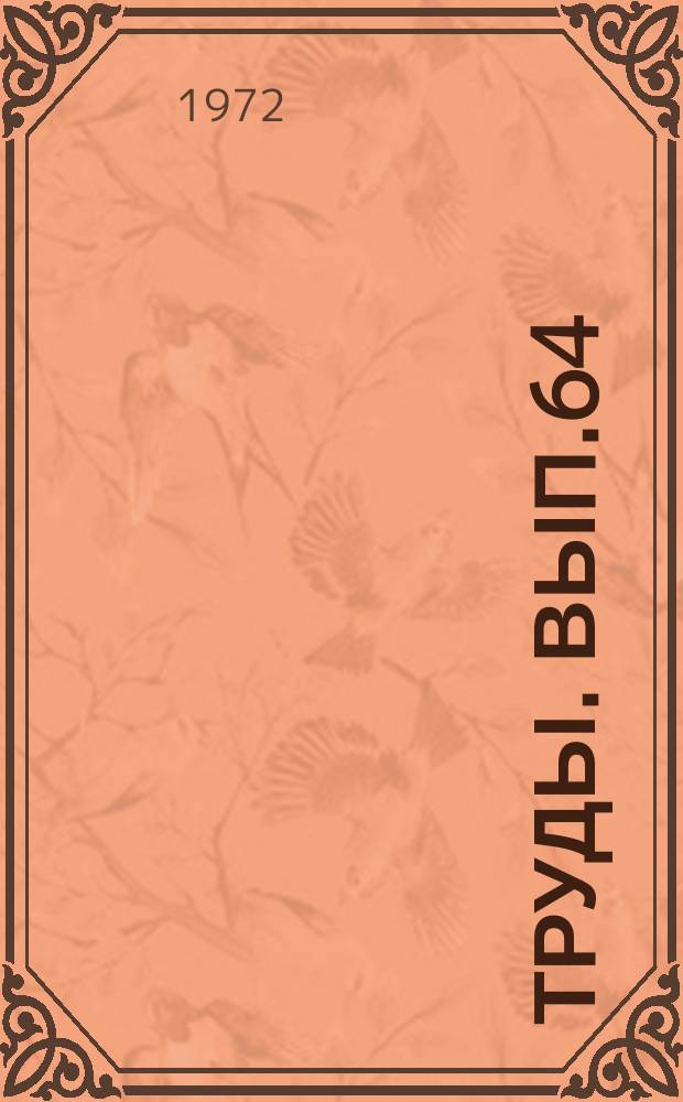 Труды. Вып.64 : Методика сейсморазведки в Западной Сибири