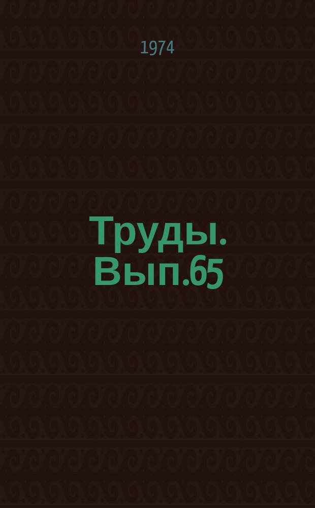 Труды. Вып.65 : Изучение нефтегазоносных толщ Западно-Сибирской равнины методами промысловой геофизики
