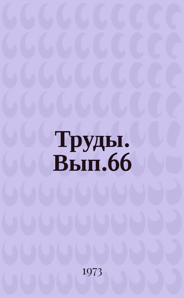 Труды. Вып.66 : Литологические критерии и прогноз нефтегазоносности (на примере Западно-Сибирского седиментационного бассейна)