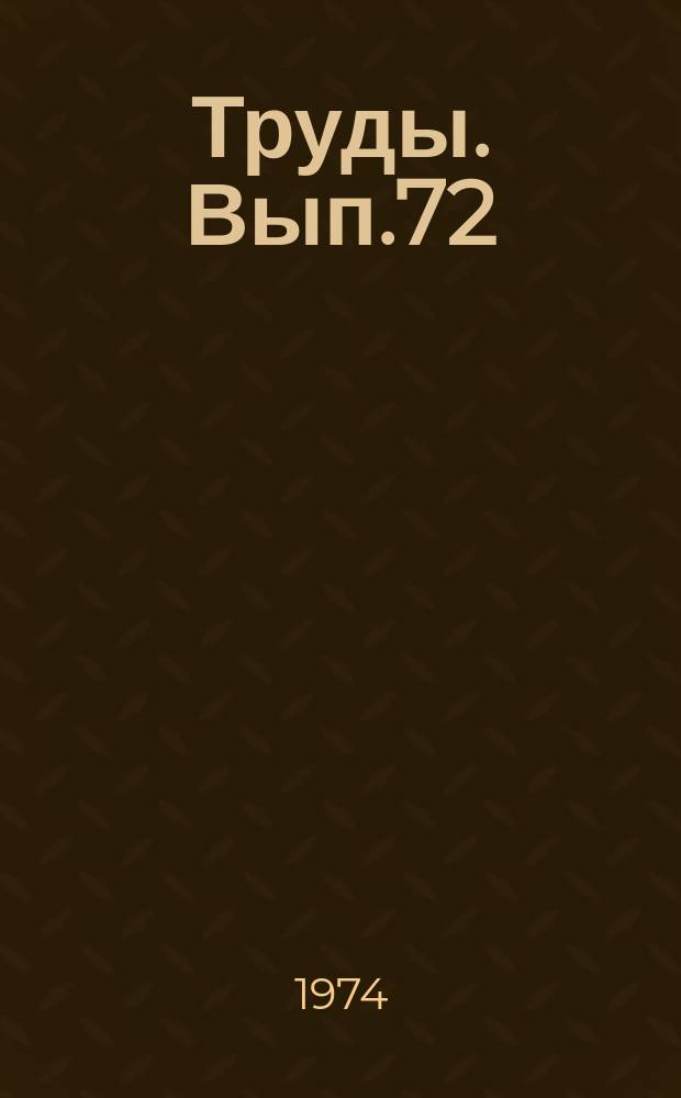 Труды. Вып.72 : Обработка данных сейсморазведки на ЭВМ