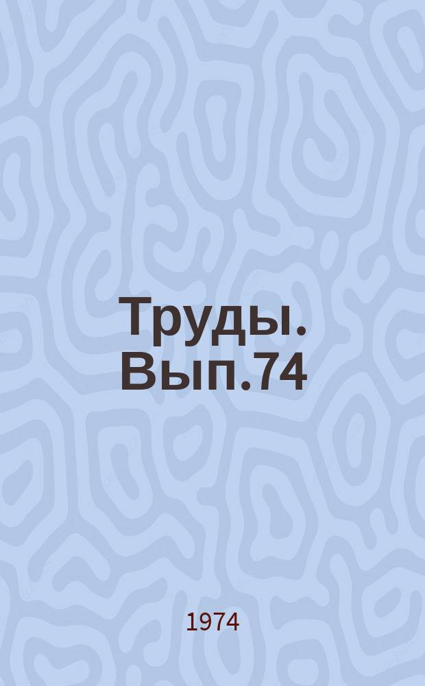 Труды. Вып.74 : Геология и полезные ископаемые Приполярного и Полярного Урала