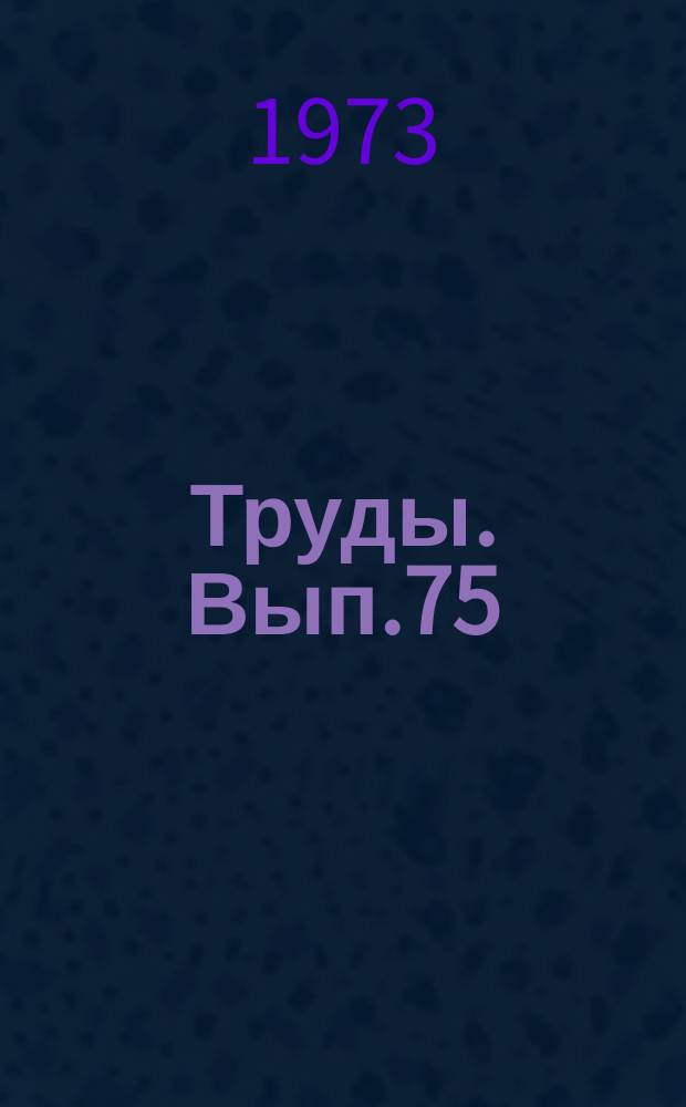 Труды. Вып.75 : Материалы научно-технических разработок ЗапСибНИГНИ, рекомендуемых для внедрения, по завершенным темам 1972 года