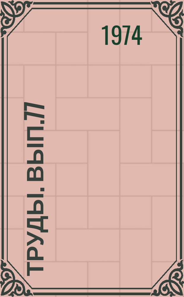 Труды. Вып.77 : Вопросы методики исследования и интерпретации промыслово-геофизических материалов в разрезах скважин Тюменской области