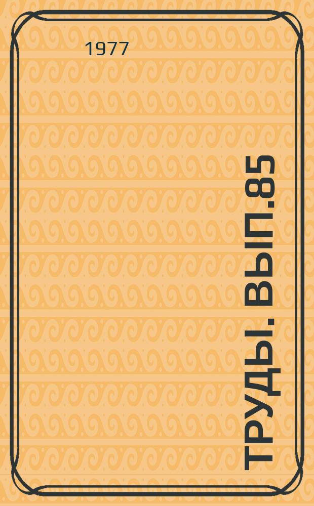 Труды. Вып.85 : Северо-Сосьвинский угленосный район