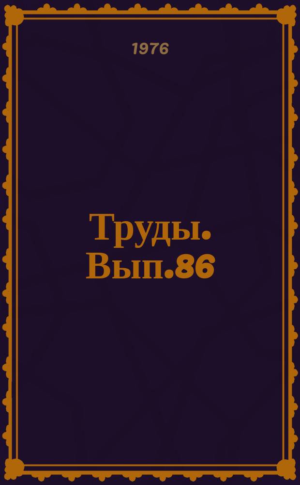 Труды. Вып.86 : Геология и геохимия нижнемеловых и юрских отложений центральной части Западно-Сибирской провинции
