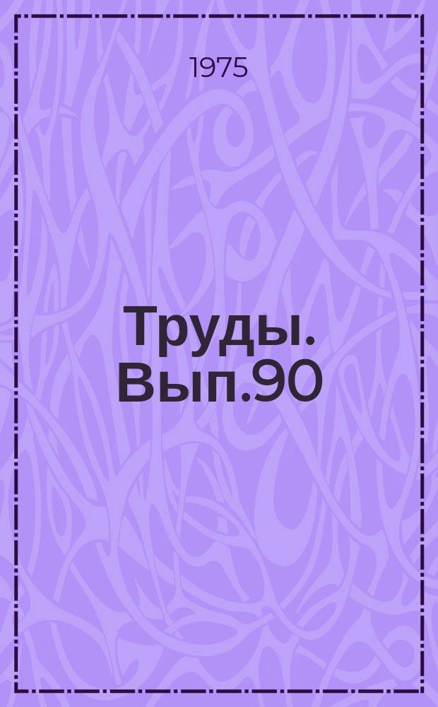 Труды. Вып.90 : Пути повышения эффективности геологоразведочных работ на нефть и газ в Западной Сибири