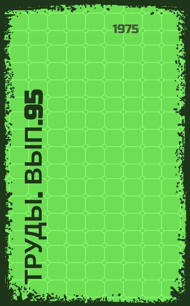 Труды. Вып.95 : Тектоника нефтегазоносных областей Сибири и Дальнего Востока