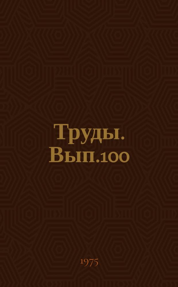 Труды. Вып.100 : Пути повышения эффективности геологоразведочных работ на нефть и газ в Западной Сибири