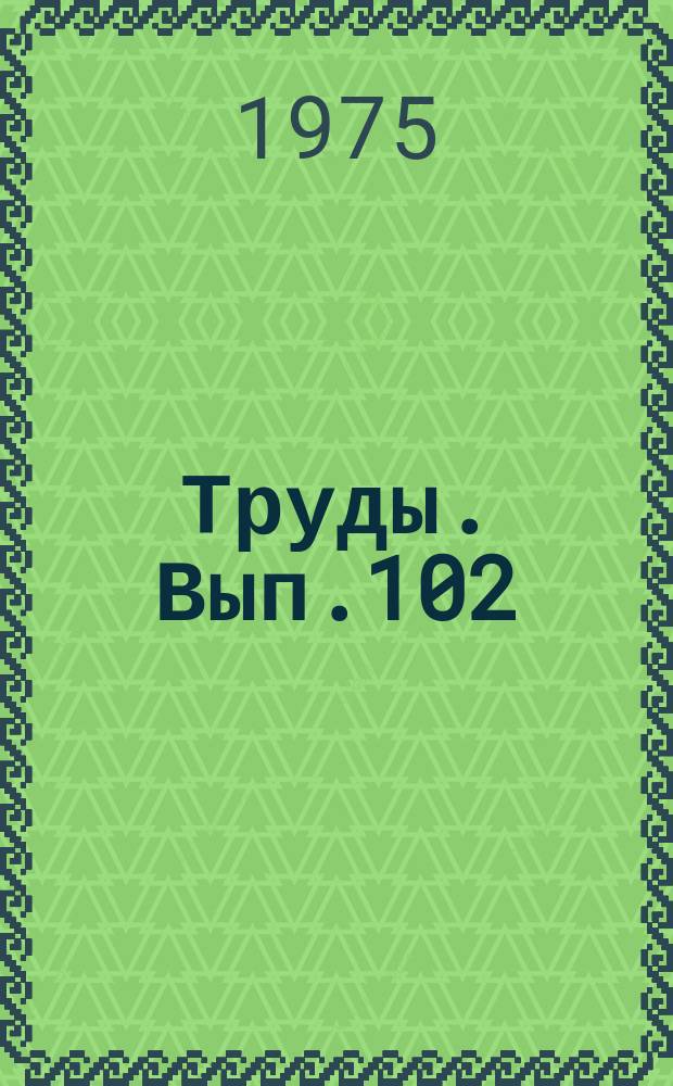 Труды. Вып.102 : Материалы по геологии нефтегазоносных районов Западной Сибири