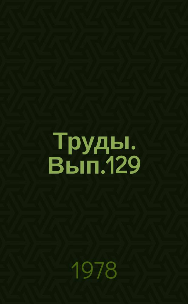 Труды. Вып.129 : Технология бурения и крепления глубоких разведочных скважин в Западной Сибири