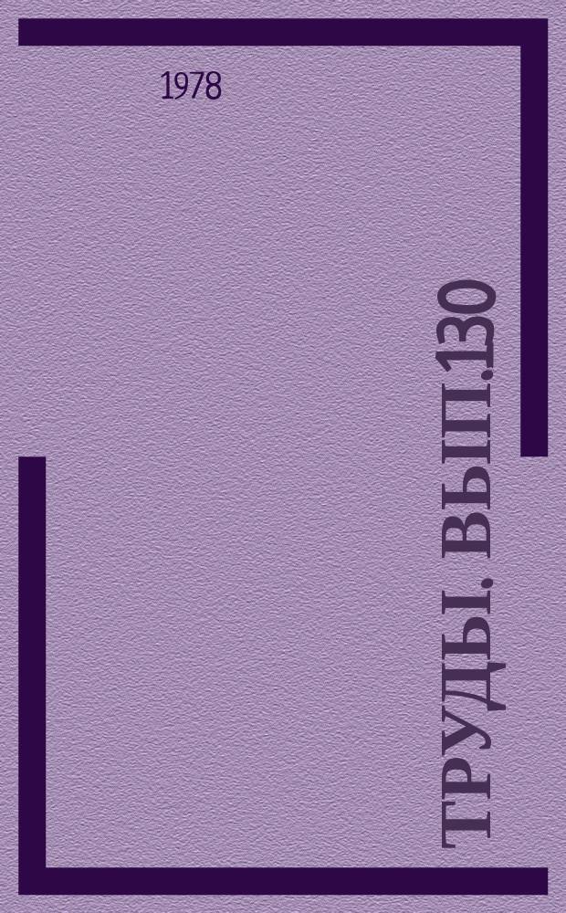 Труды. Вып.130 : Пути повышения эффективности геологоразведочных работ на нефть и газ в Тюменской области