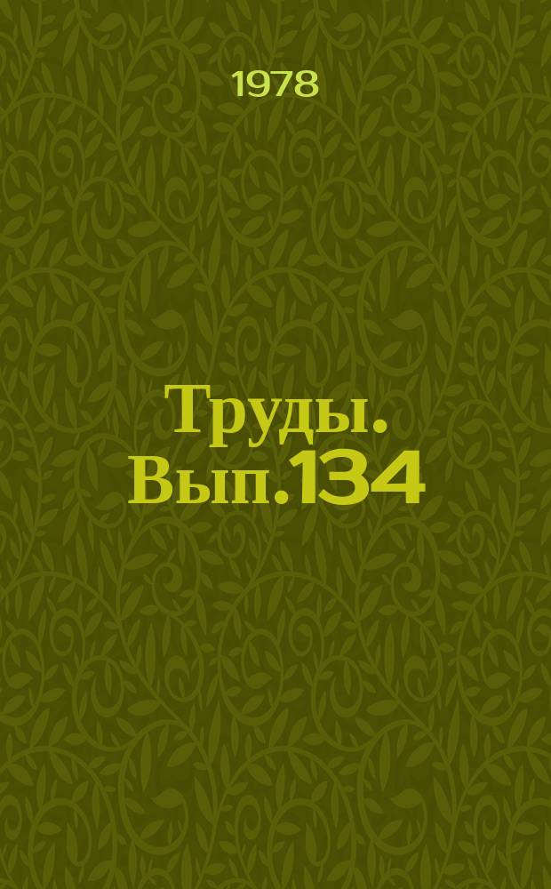 Труды. Вып.134 : Методика разведки нефтегазоконденсатных месторождений в Западной Сибири