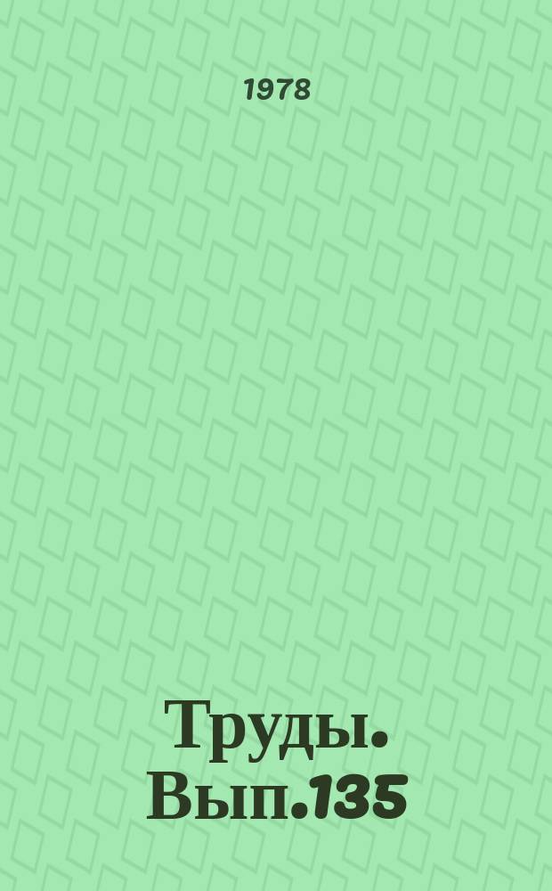 Труды. Вып.135 : Методическое руководство для прогнозирования свойств газоконденсатнонефтяных систем месторождений Западной Сибири