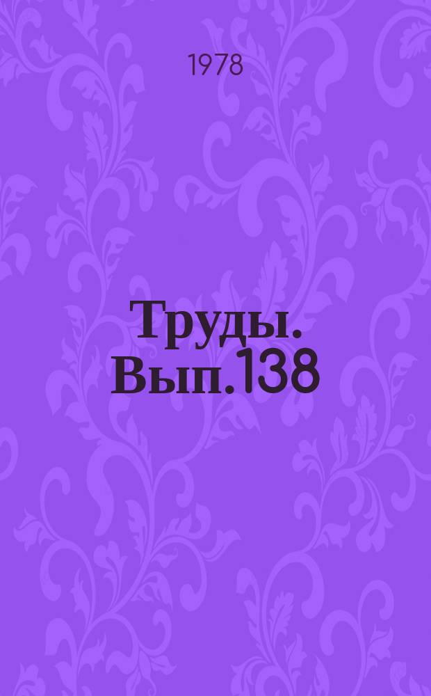 Труды. Вып.138 : Условия раздельного формирования зон нефте - и газонакопления в нефтегазоносных бассейнах СССР и зарубежных стран