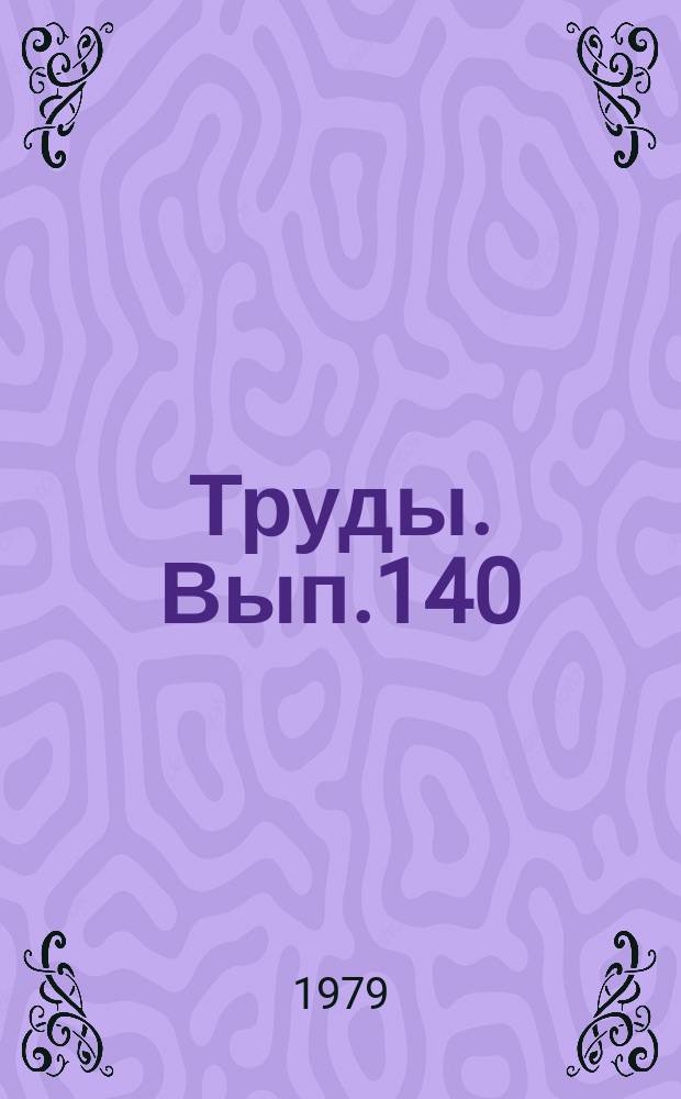 Труды. Вып.140 : Основные направления геологоразведочных работ