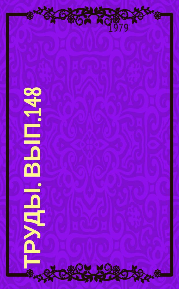 Труды. Вып.148 : Пути повышения эффективности геологоразведочных работ на нефть и газ в Тюменской области