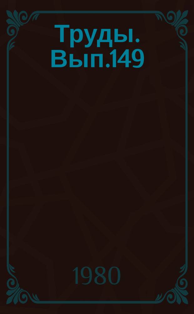 Труды. Вып.149 : Палинологические исследования мезозоя и кайнозоя Западной Сибири