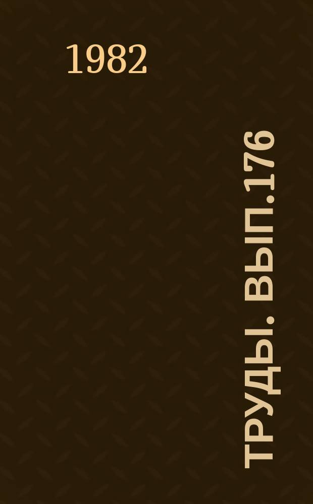 Труды. Вып.176 : Использование и охрана подземных вод Тюменской области