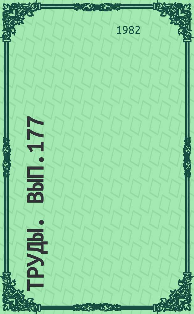 Труды. Вып.177 : Технология бурения и крепления разведочных скважин на нефть и газ в Западной Сибири