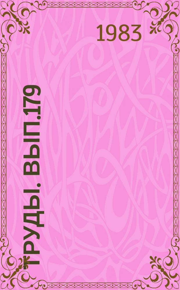 Труды. Вып.179 : Палинологические исследования для стратиграфии