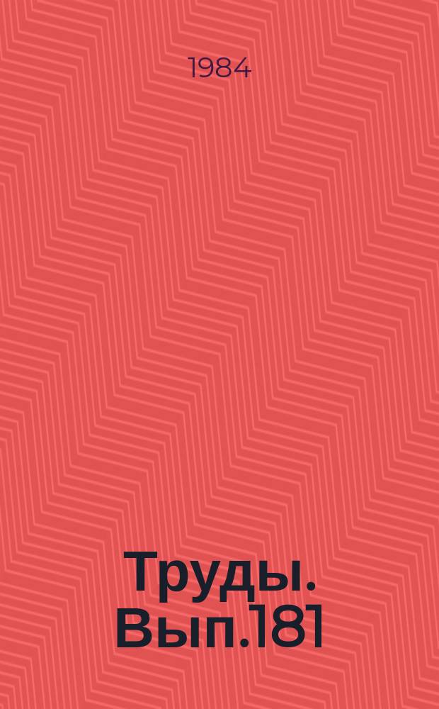 Труды. Вып.181 : Проводка скважин в сложных геологических условиях