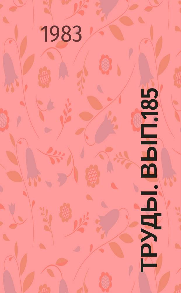 Труды. Вып.185 : Кайнозойский морфолитогенез Западной Сибири