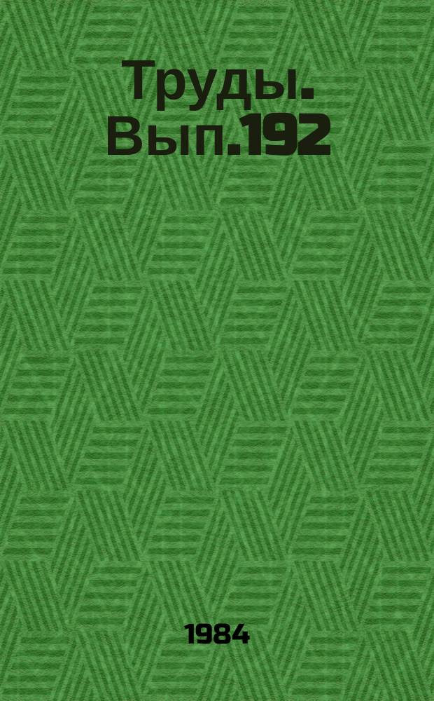 Труды. Вып.192 : Методы математического моделирования пр решении прикладных задач нефтяной геологии