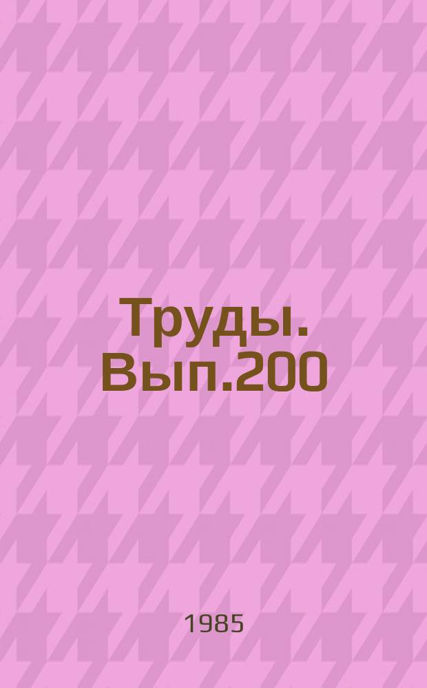 Труды. Вып.200 : Основные проблемы геологии Западной Сибири