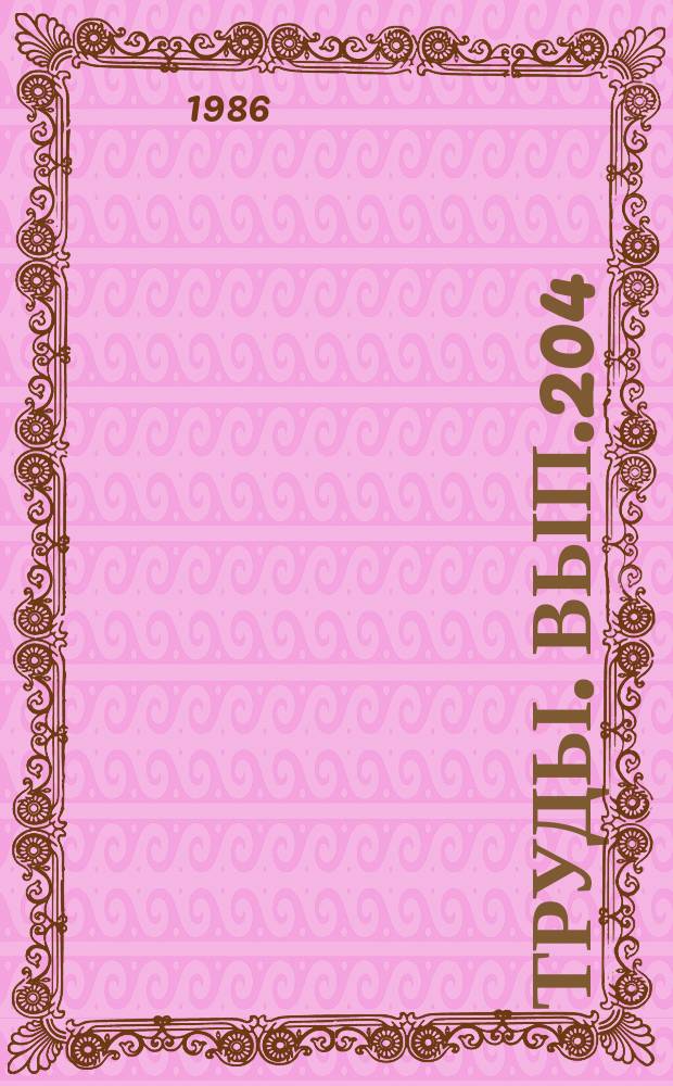 Труды. Вып.204 : Разведка, каптаж и охрана подземных вод Тюменской области